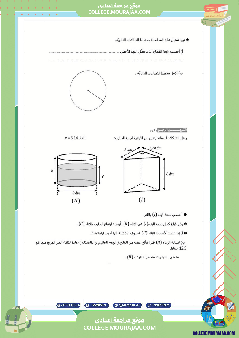 فرض تأليفي سنة السابعة الرياضيات الثلاثي الثالث