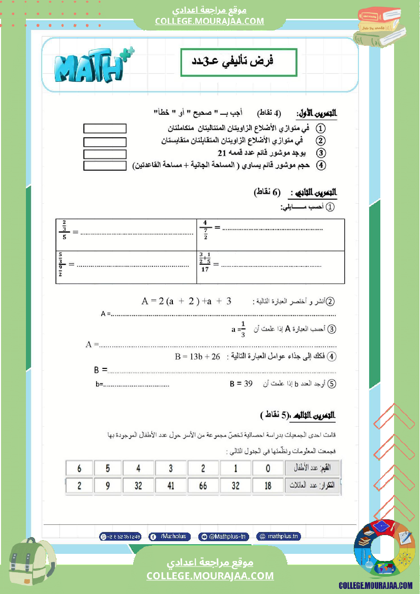 فرض تأليفي سنة السابعة الرياضيات الثلاثي الثالث