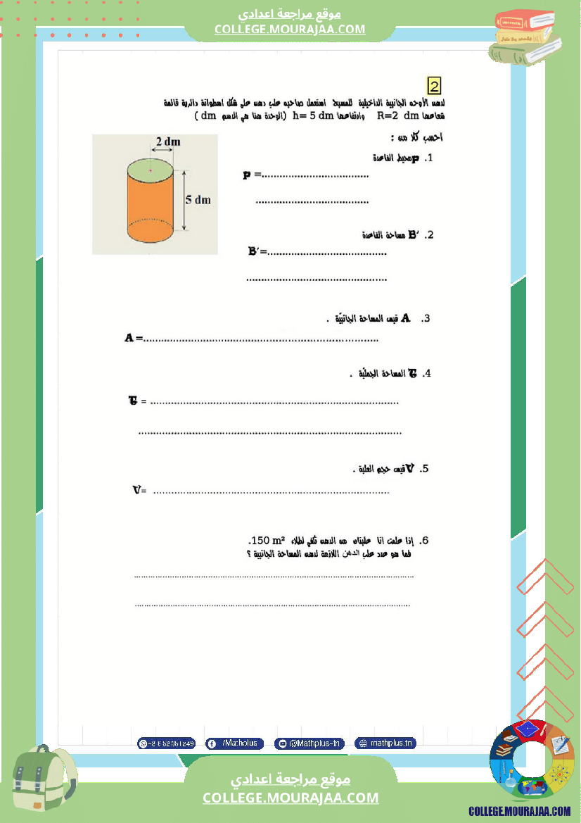 فرض تأليفي سنة السابعة الرياضيات الثلاثي الثالث