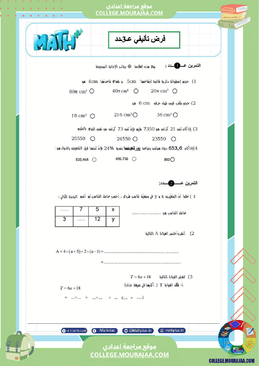فرض تأليفي سنة السابعة الرياضيات الثلاثي الثالث
