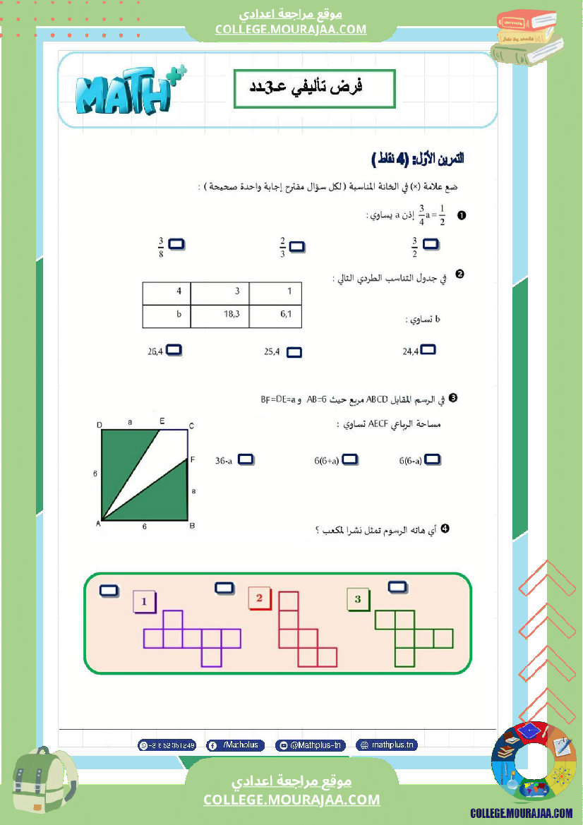 فرض تأليفي سنة السابعة الرياضيات الثلاثي الثالث