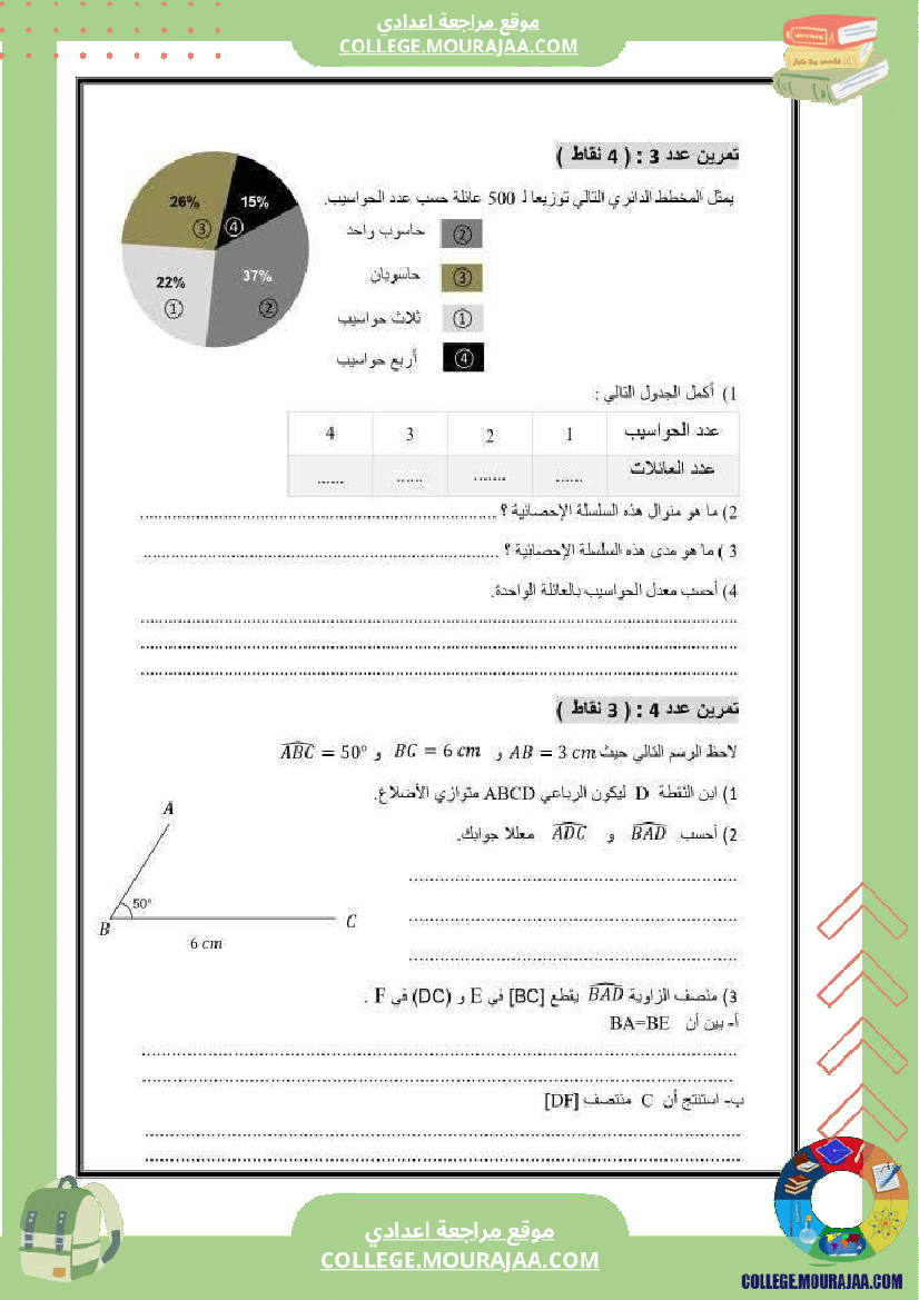فرض_تأليفي_سنة_السابعة_ثلاثي_ثالث_الرياضيات