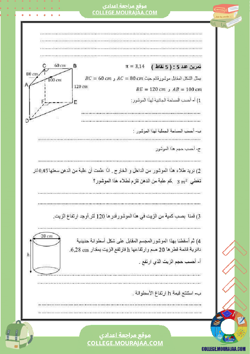 فرض_تأليفي_سنة_السابعة_ثلاثي_ثالث_الرياضيات