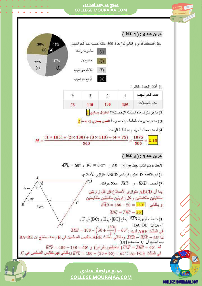 فرض_تأليفي_سنة_السابعة_ثلاثي_ثالث_الرياضيات