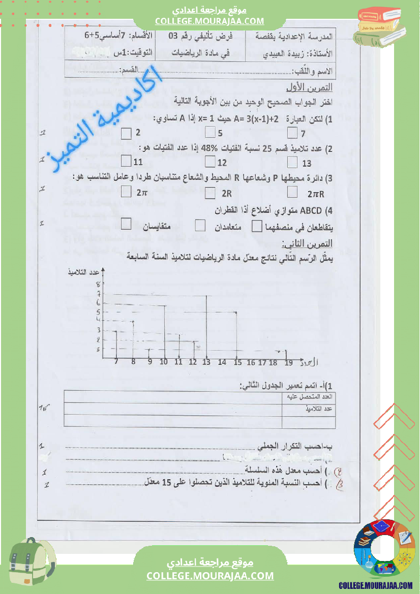 فرض تأليفي في الرياضيات السابعة ثلاثي ثالث