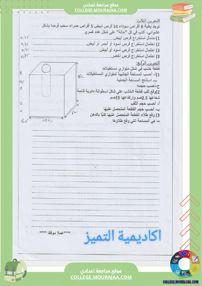 فرض_تأليفي_في_الرياضيات_السابعة_ثلاثي_ثالث