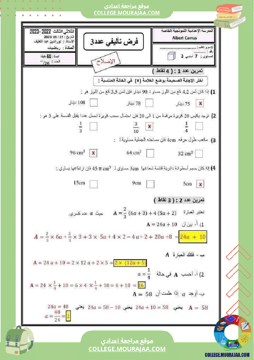 فرض_تأليفي_في_الرياضيات_السابعة_ثلاثي_ثالث
