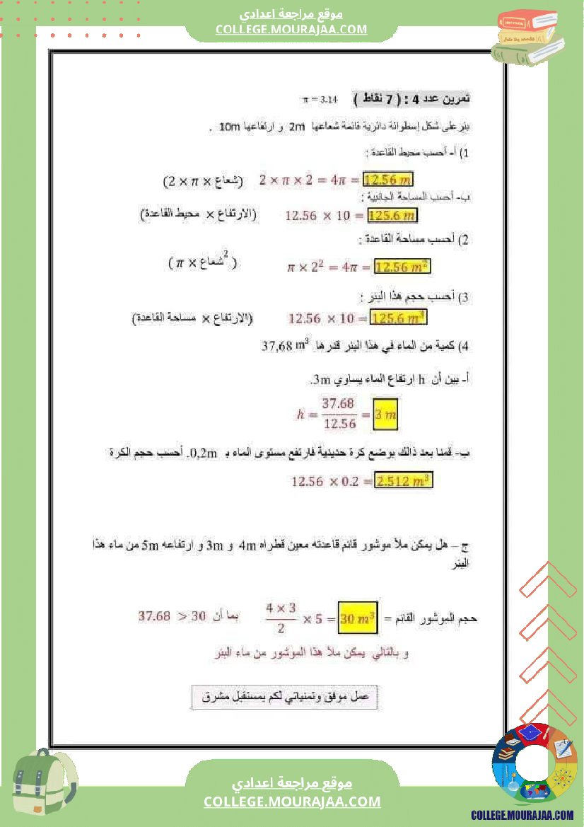 فرض_تأليفي_في_الرياضيات_السابعة_ثلاثي_ثالث