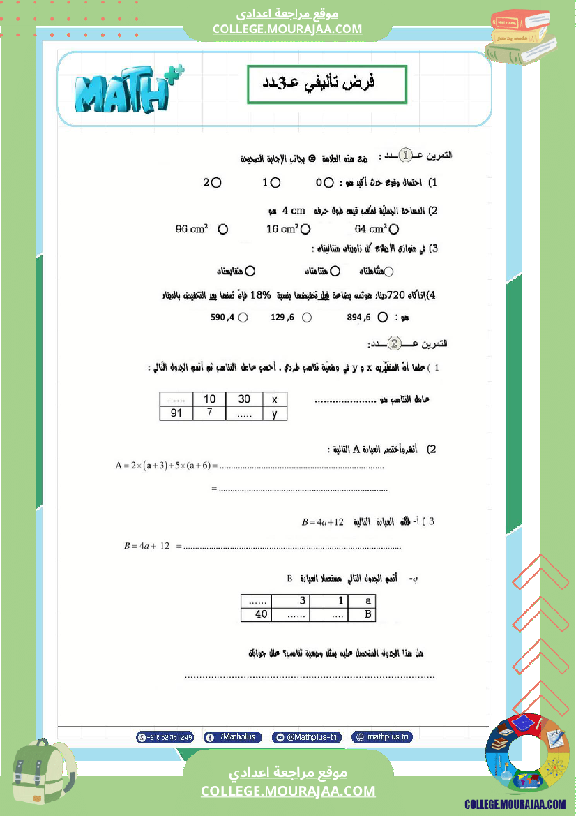 فرض تأليفي في الرياضيات سنة السابعة ثلاثي ثالث