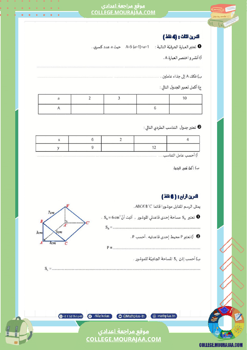 فرض_تأليفي_في_الرياضيات_سنة_السابعة_ثلاثي_ثالث