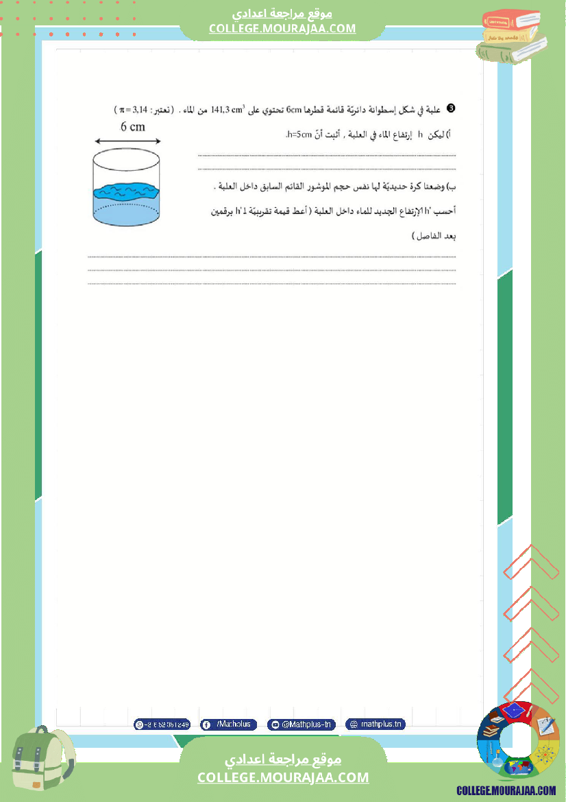 فرض_تأليفي_في_الرياضيات_سنة_السابعة_ثلاثي_ثالث