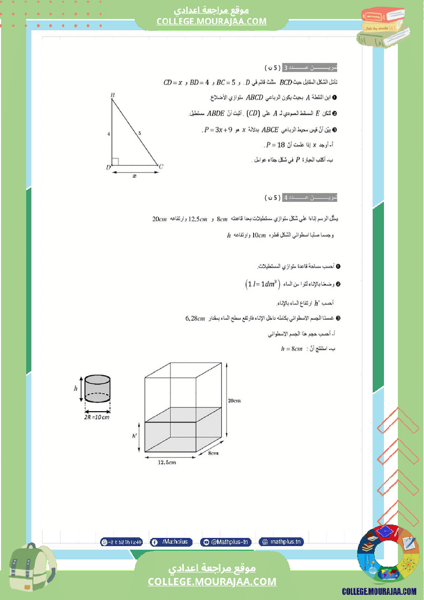 فرض_تأليفي_في_الرياضيات_سنة_السابعة_ثلاثي_ثالث