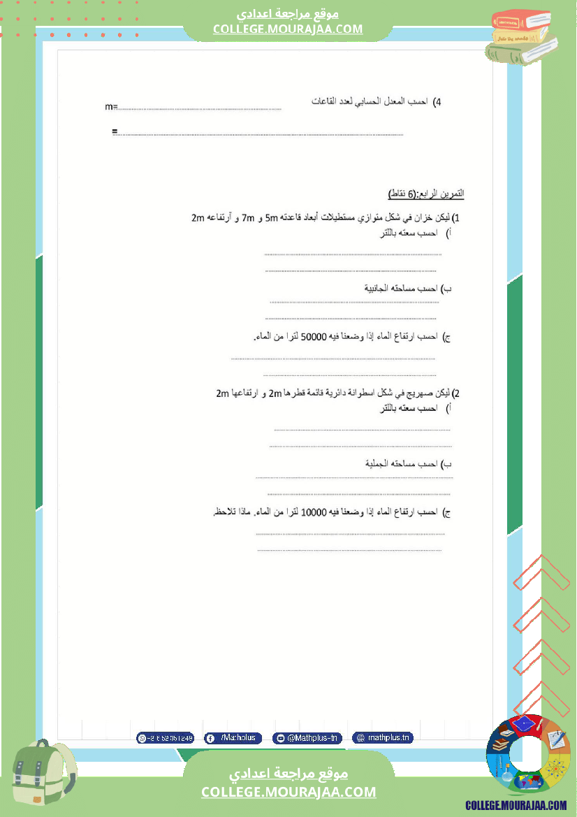 فرض_تأليفي_في_الرياضيات_سنة_السابعة_ثلاثي_ثالث