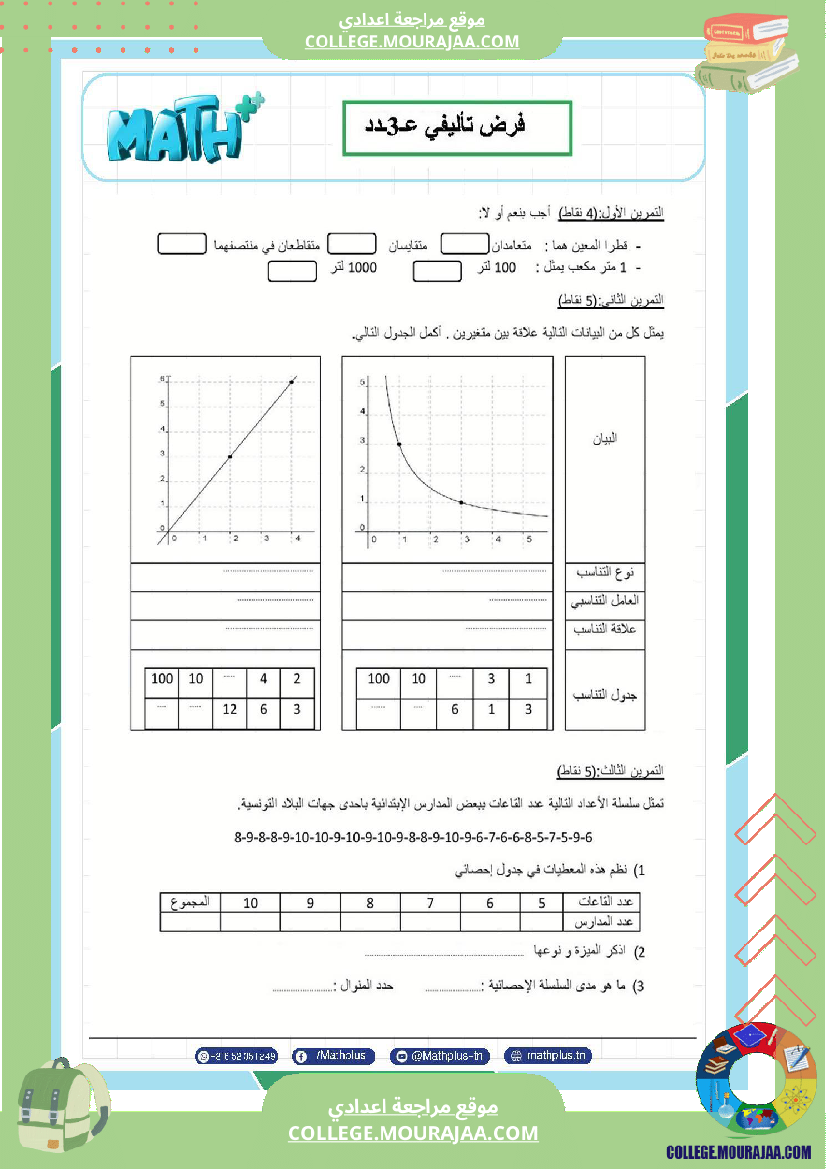 فرض_تأليفي_في_الرياضيات_سنة_السابعة_ثلاثي_ثالث