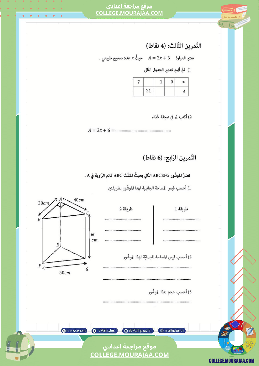 فرض_تأليفي_في_الرياضيات_سنة_السابعة_ثلاثي_ثالث