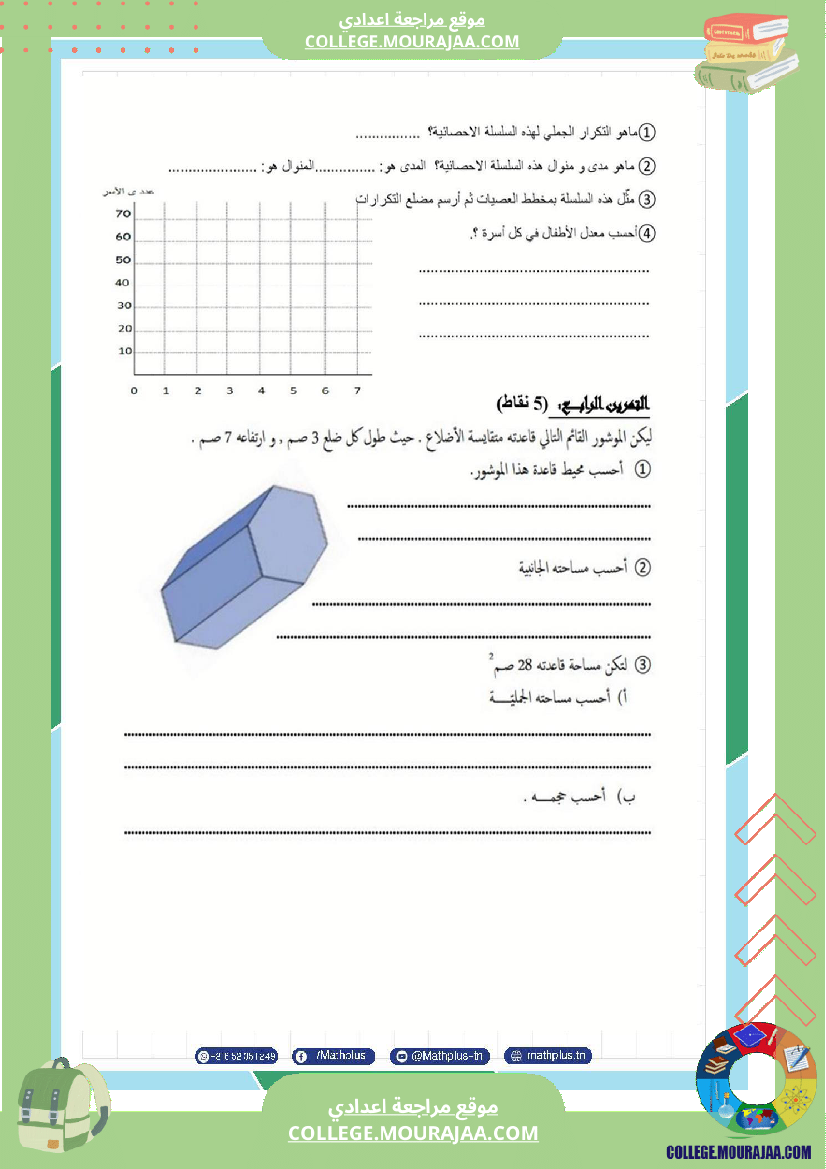 فرض_تأليفي_في_الرياضيات_سنة_السابعة_ثلاثي_ثالث
