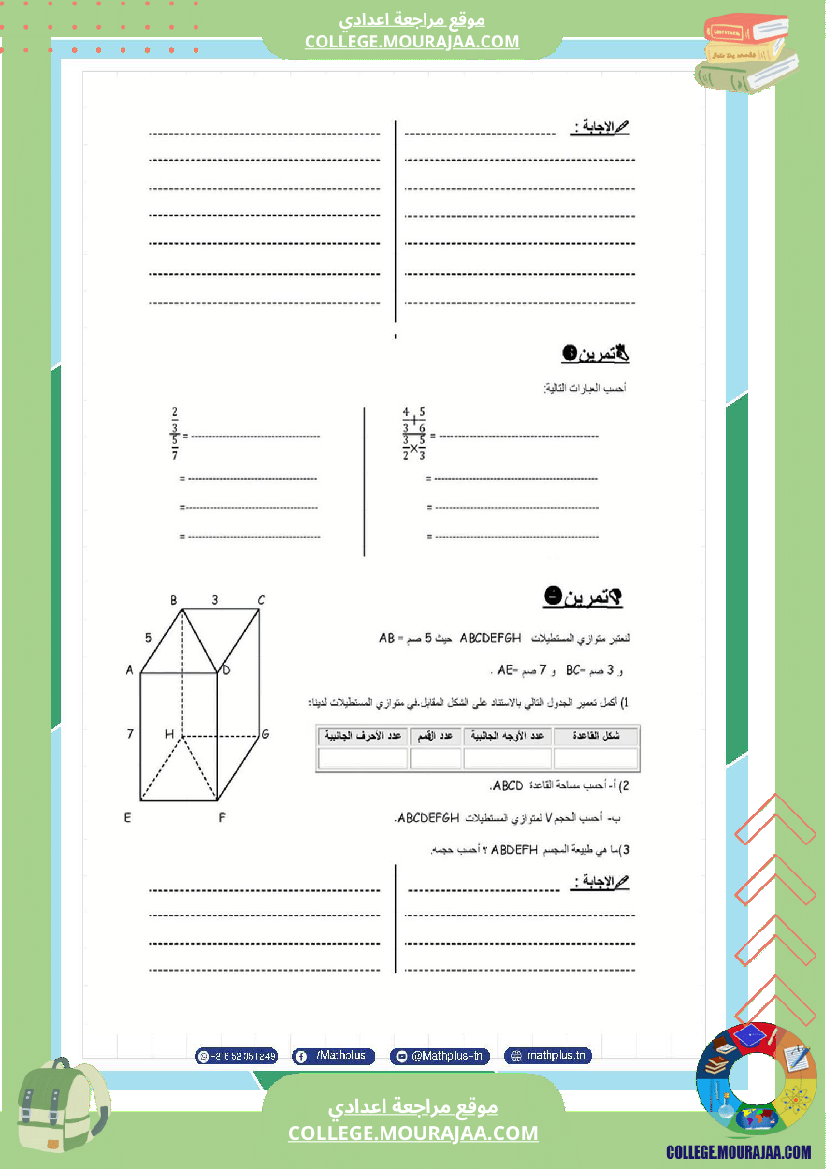 فرض_تأليفي_في_الرياضيات_سنة_السابعة_ثلاثي_ثالث
