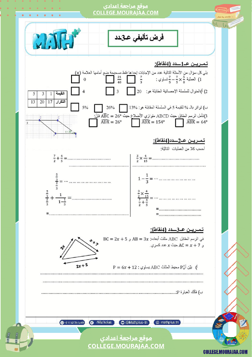 فرض_تأليفي_في_الرياضيات_سنة_السابعة_ثلاثي_ثالث