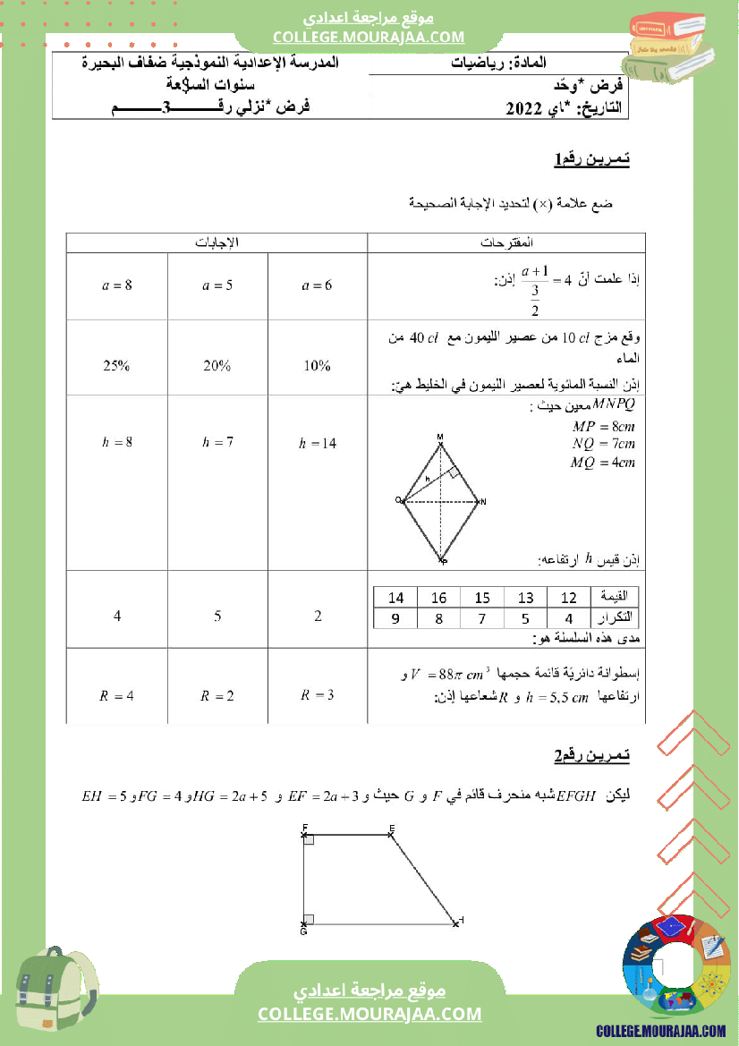 فرض تأليفي للسنة السابعة الرياضيات الثلاثي الثالث