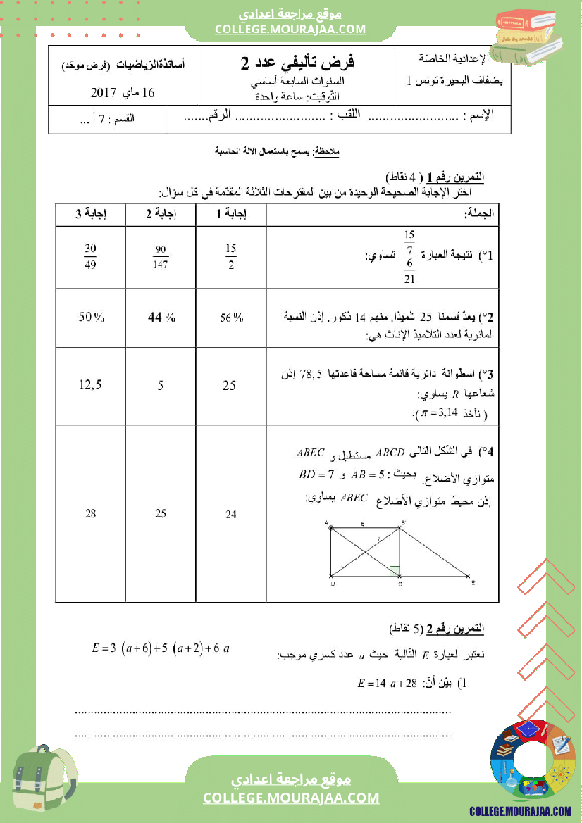 فرض تأليفي للسنة السابعة الرياضيات الثلاثي الثالث