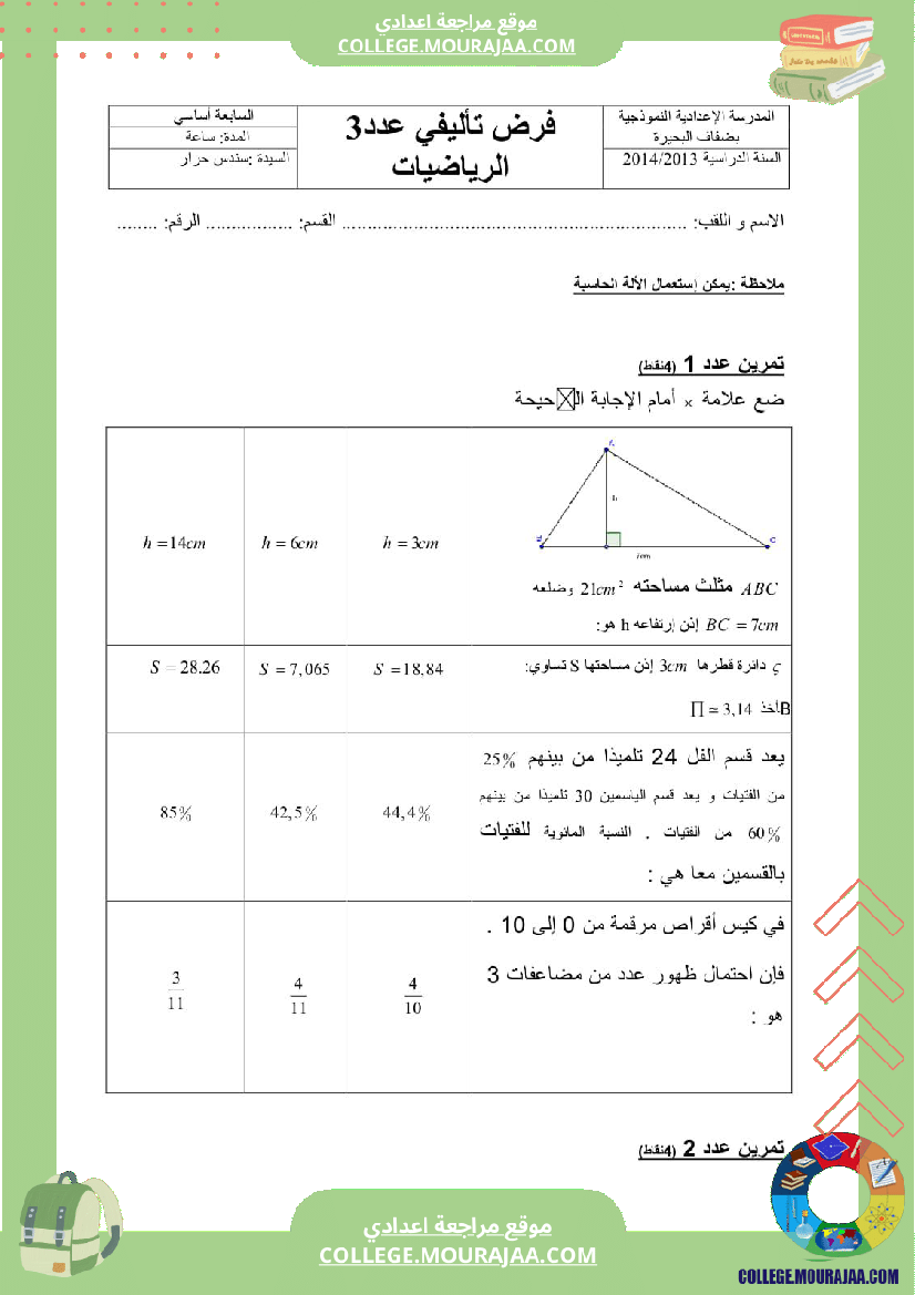 فرض تأليفي للسنة السابعة الرياضيات الثلاثي الثالث