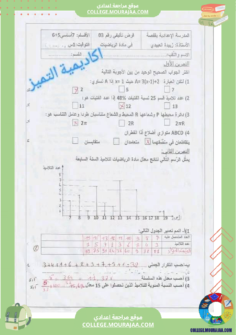 فرض_تأليفي_مادة_الرياضيات_السابعة_ثلاثي_ثالث