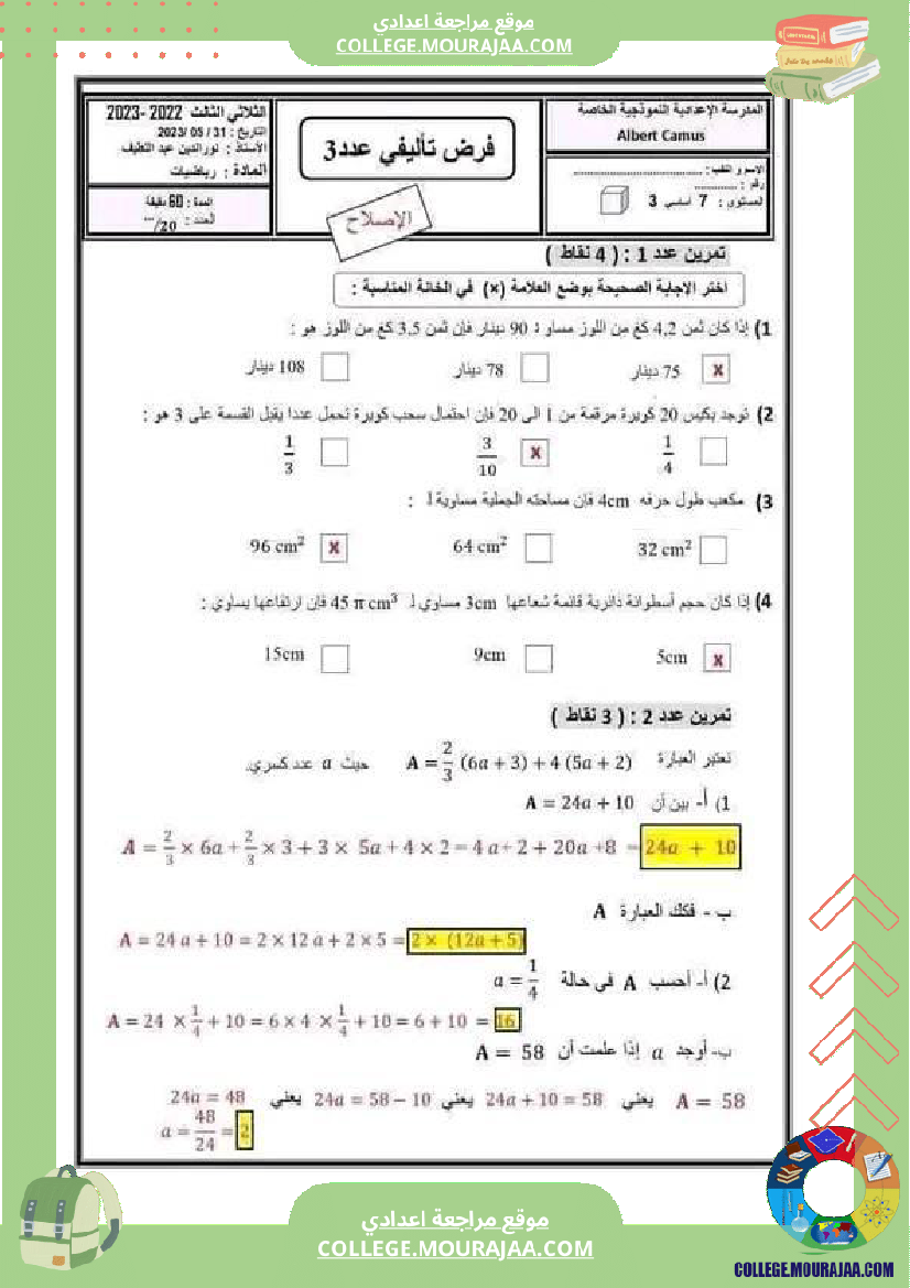 فرض_تأليفي_مادة_الرياضيات_السابعة_ثلاثي_ثالث