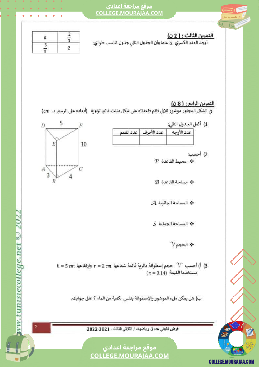 فرض تأليفي مستوى السابعة الرياضيات الثلاثي الثالث