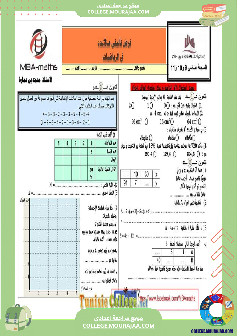 فرض تأليفي مستوى السابعة الرياضيات الثلاثي الثالث