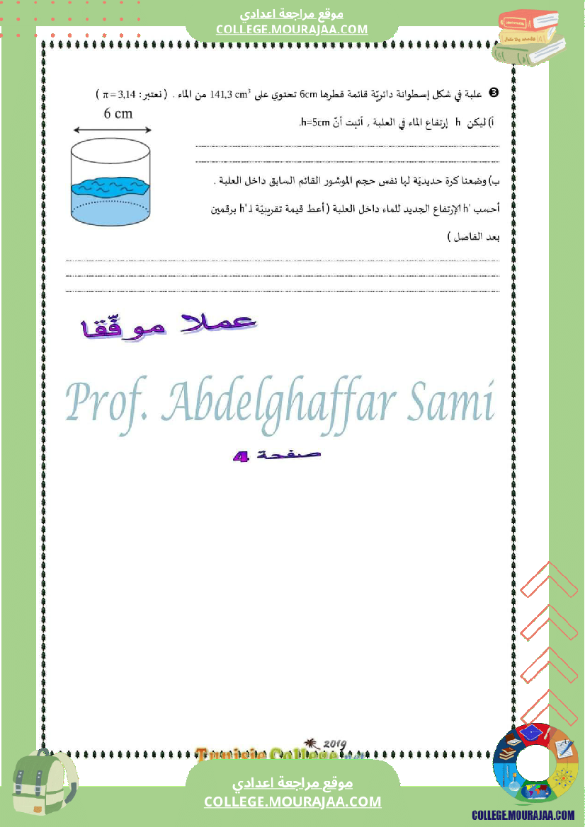 فرض تأليفي مستوى السابعة الرياضيات الثلاثي الثالث