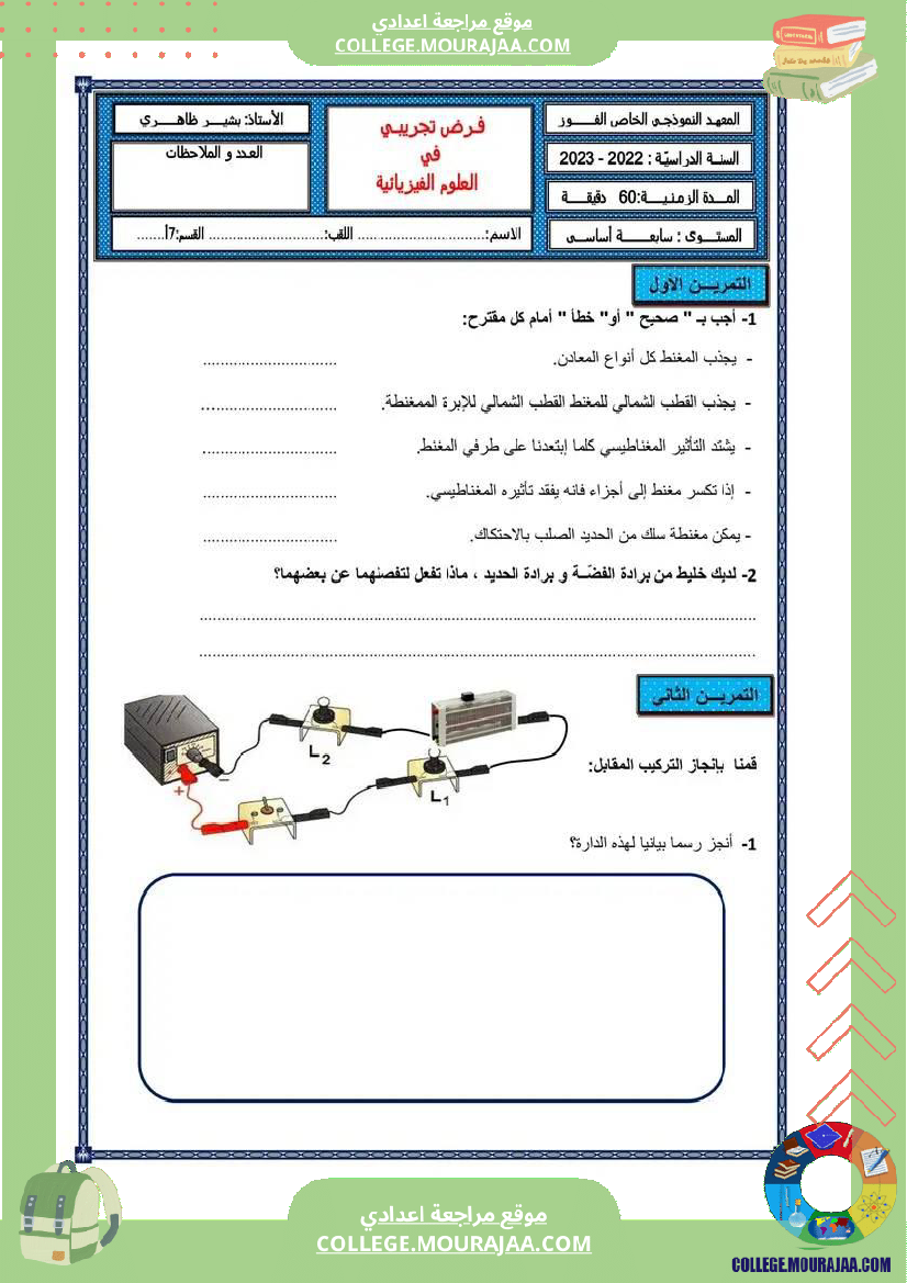 فرض_تأليفي_السابعة_العلوم_الفيزيائية_الثلاثي_3