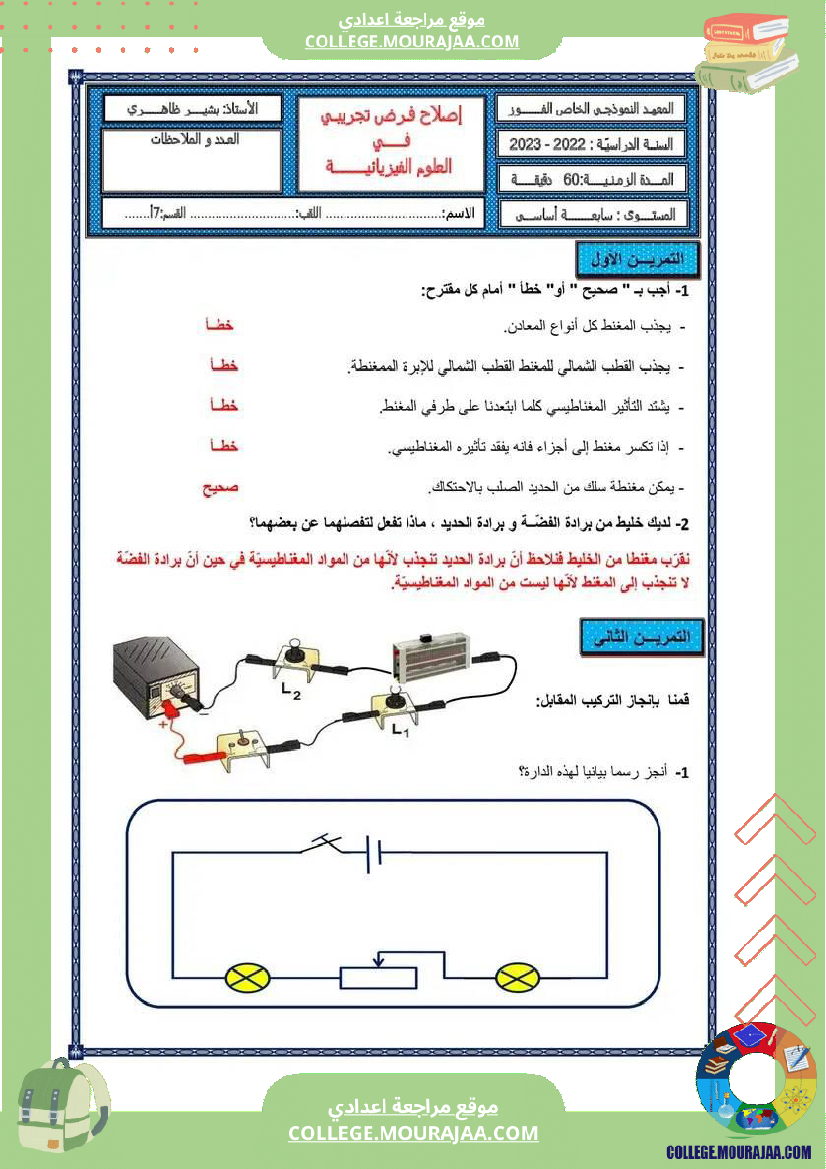 فرض_تأليفي_السابعة_العلوم_الفيزيائية_الثلاثي_3