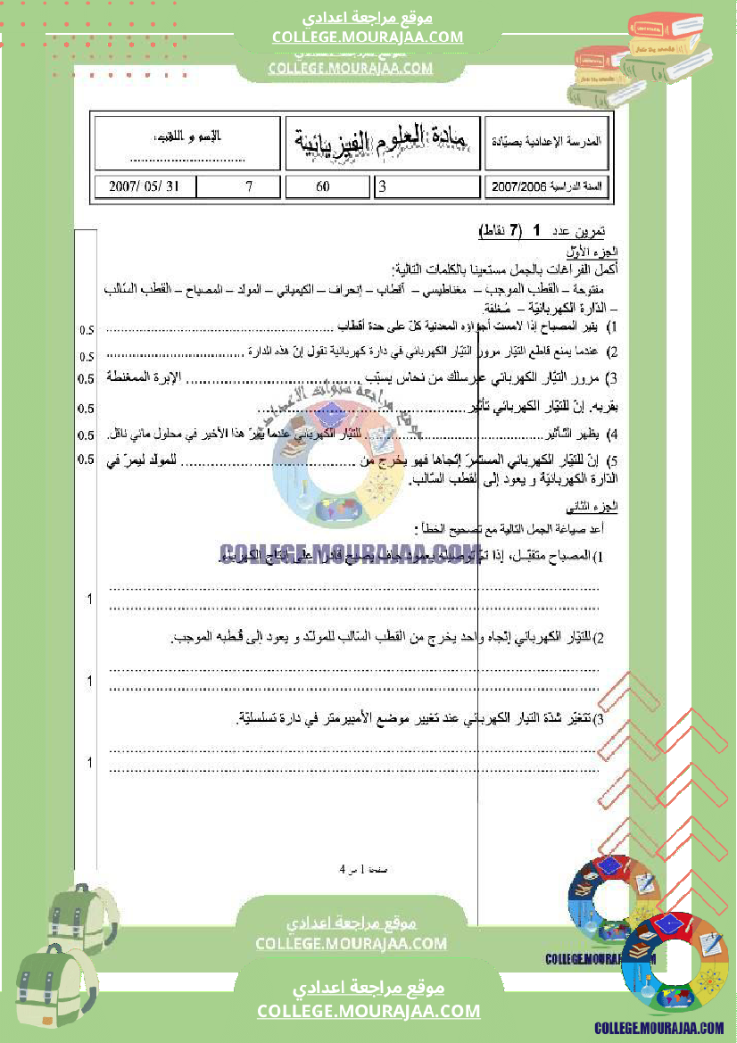 فرض_تأليفي_السابعة_العلوم_الفيزيائية_ثلاثي_3