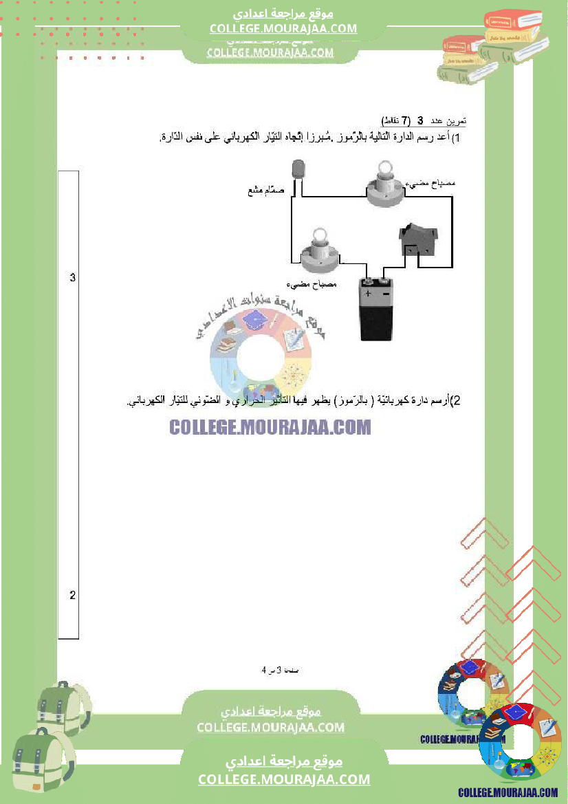 فرض_تأليفي_السابعة_العلوم_الفيزيائية_ثلاثي_3