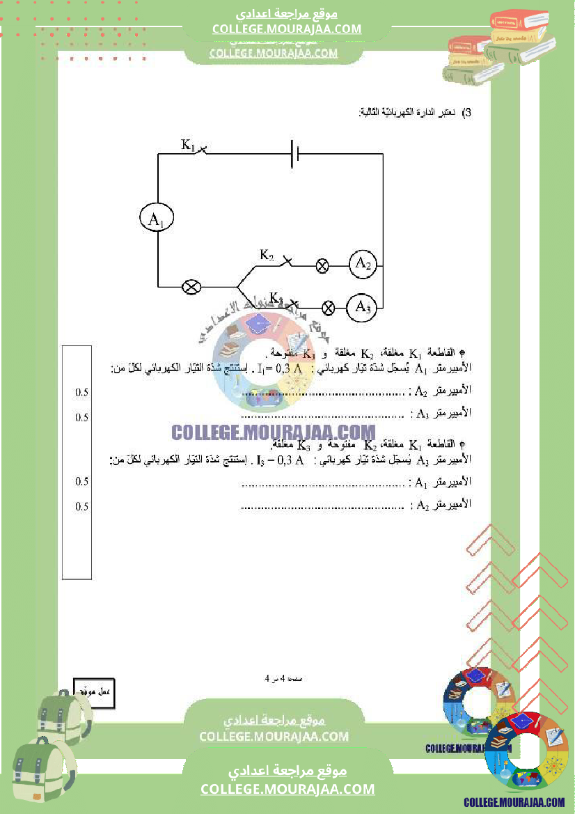 فرض_تأليفي_السابعة_العلوم_الفيزيائية_ثلاثي_3