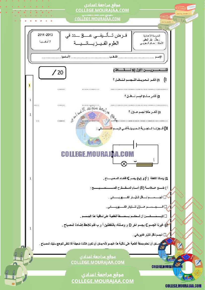 فرض_تأليفي_السابعة_العلوم_الفيزيائية_ثلاثي_3