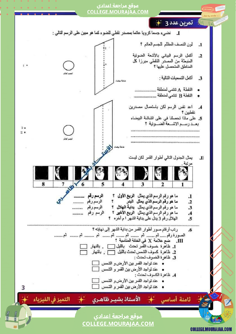 فرض_تأليفي_السابعة_في_العلوم_الفيزيائية_الثلاثي_الثالث
