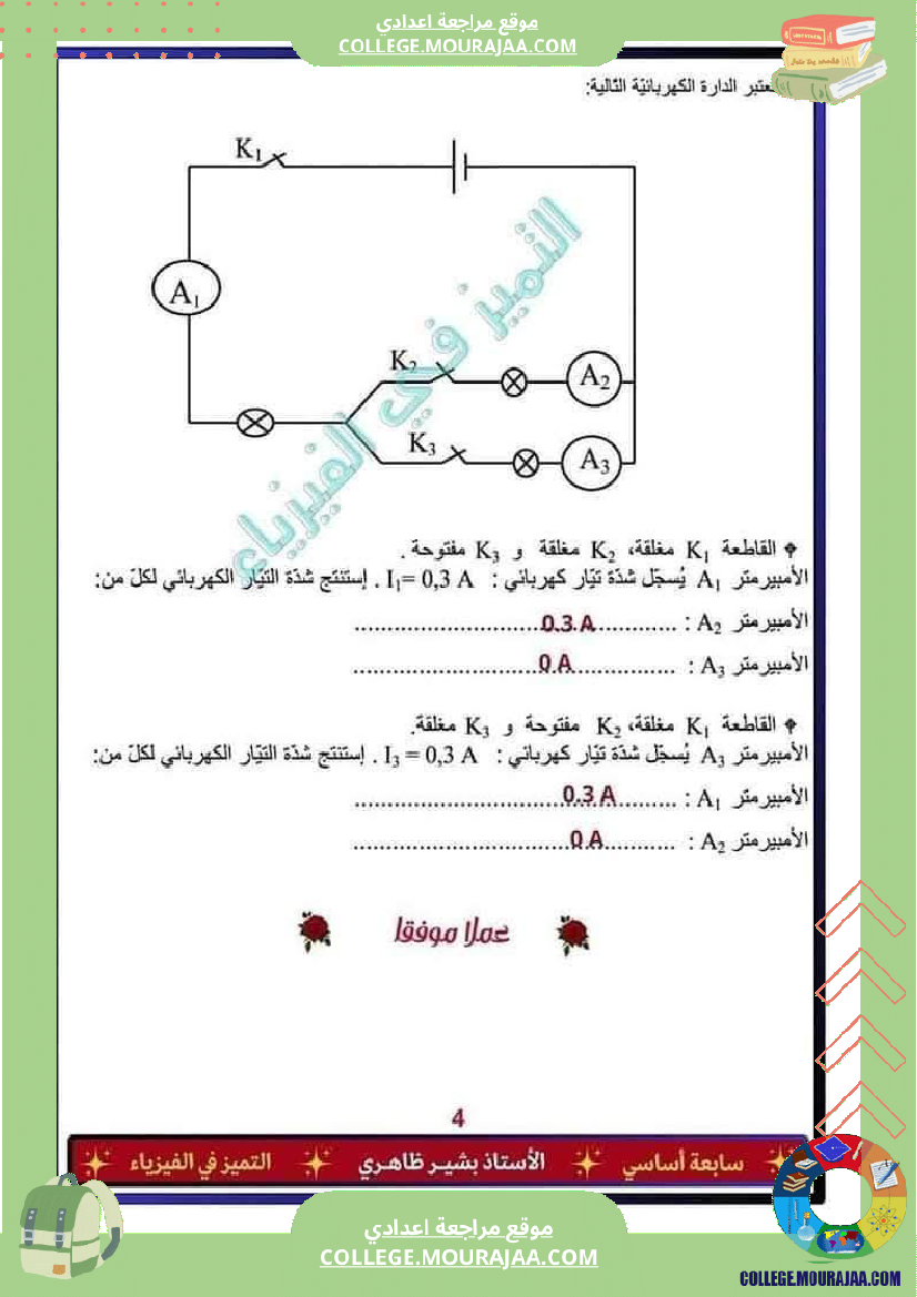 فرض_تأليفي_السابعة_مادة_العلوم_الفيزيائية_الثلاثي_الثالث