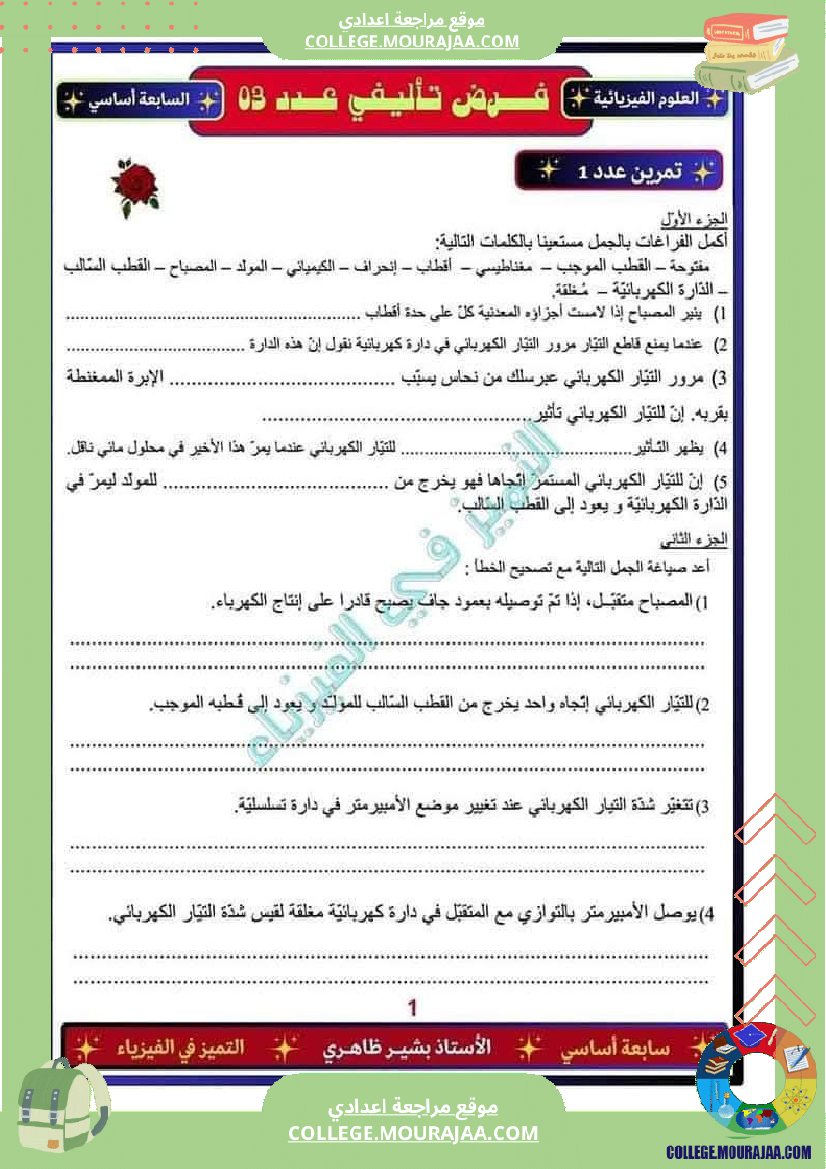 فرض تأليفي خاص بالسنة السابعة العلوم الفيزيائية الثلاثي الثالث