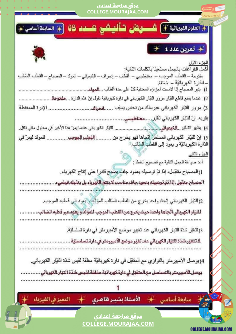 فرض_تأليفي_خاص_بالسنة_السابعة_العلوم_الفيزيائية_الثلاثي_الثالث