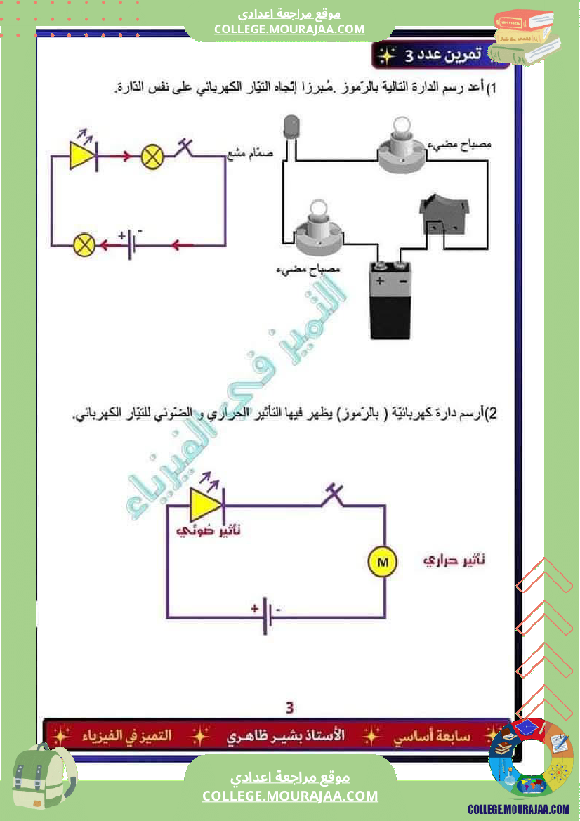 فرض_تأليفي_خاص_بالسنة_السابعة_العلوم_الفيزيائية_الثلاثي_الثالث