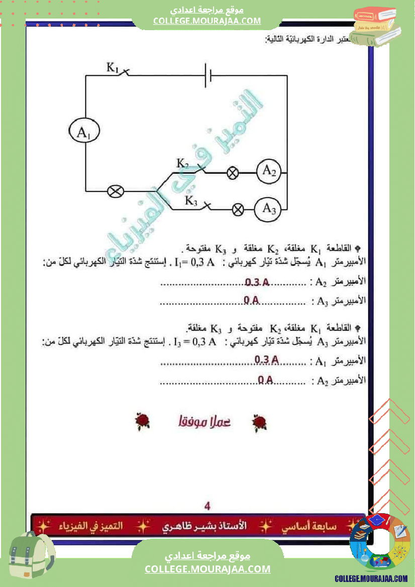 فرض_تأليفي_خاص_بالسنة_السابعة_العلوم_الفيزيائية_الثلاثي_الثالث