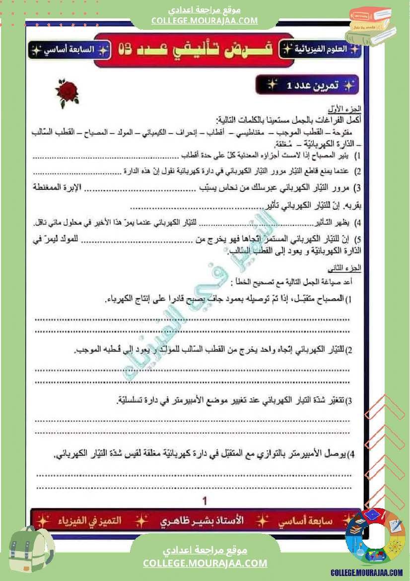 فرض تأليفي في العلوم الفيزيائية السابعة ثلاثي ثالث