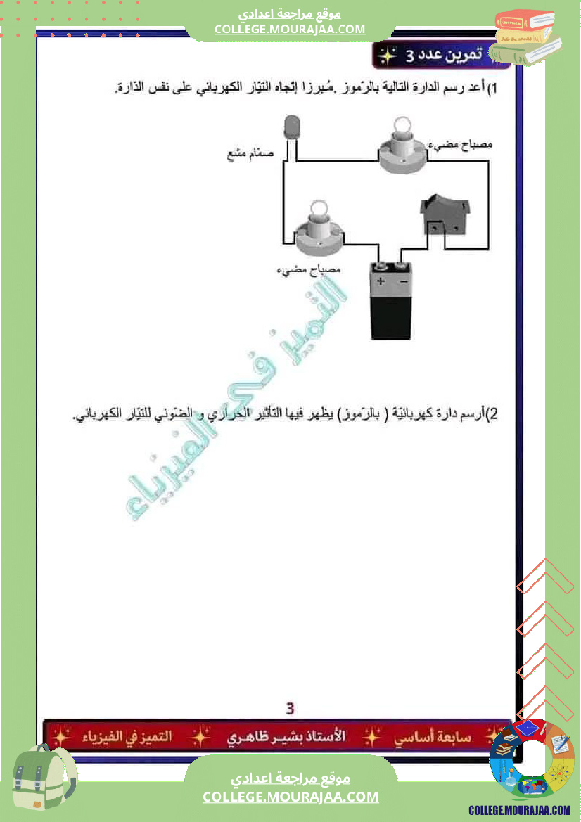 فرض_تأليفي_في_العلوم_الفيزيائية_السابعة_ثلاثي_ثالث