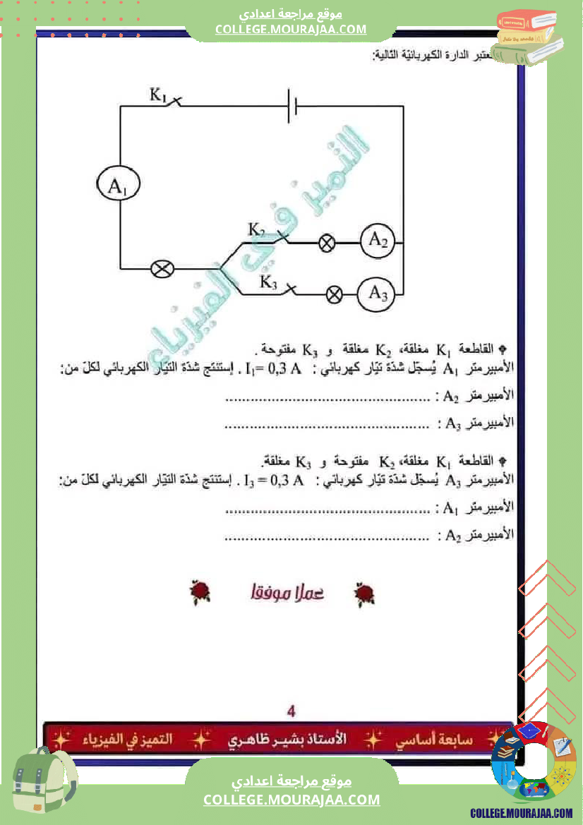 فرض_تأليفي_في_العلوم_الفيزيائية_السابعة_ثلاثي_ثالث