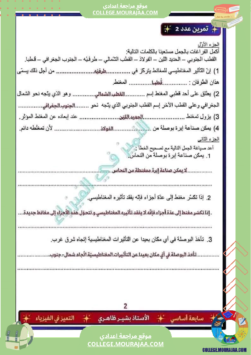 فرض_تأليفي_في_العلوم_الفيزيائية_السابعة_ثلاثي_ثالث