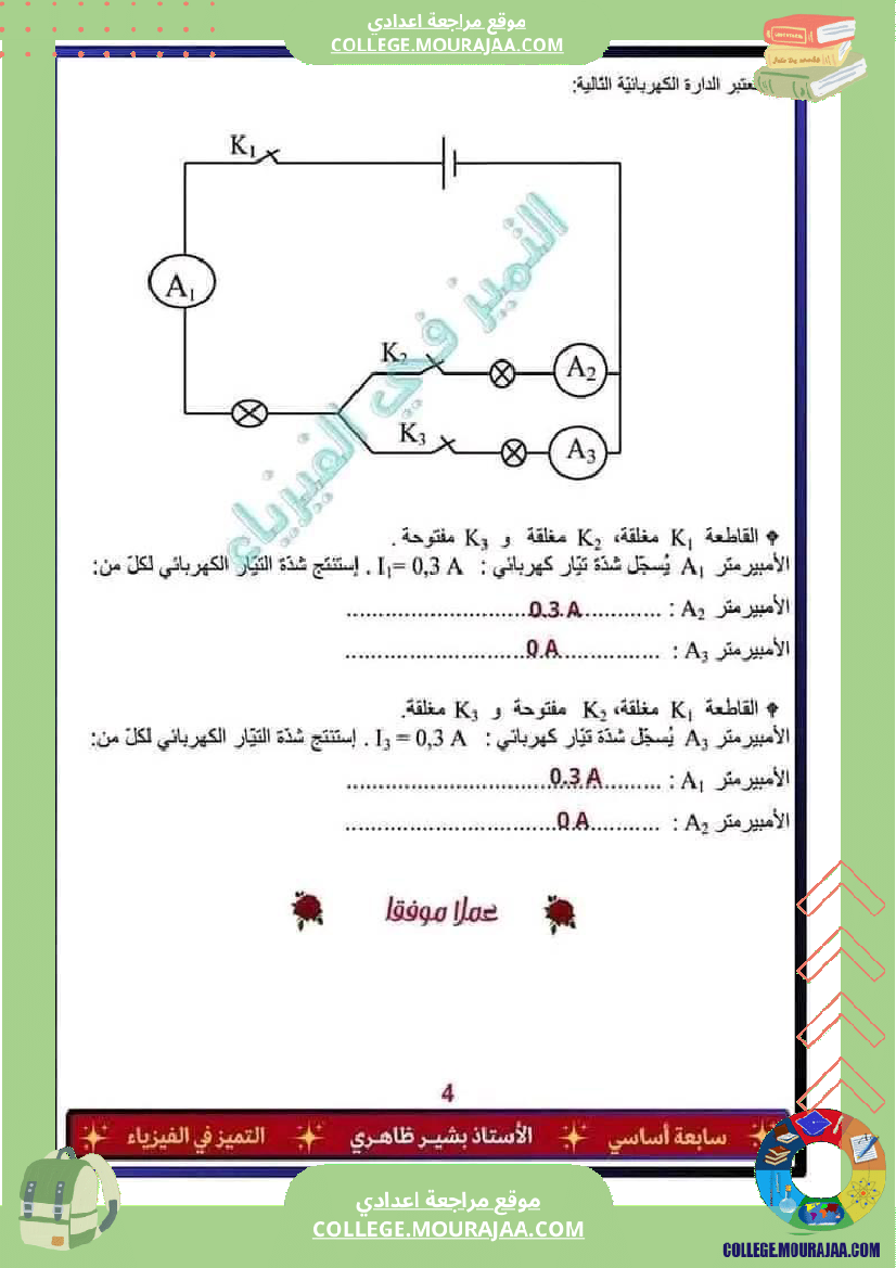 فرض_تأليفي_في_العلوم_الفيزيائية_السابعة_ثلاثي_ثالث