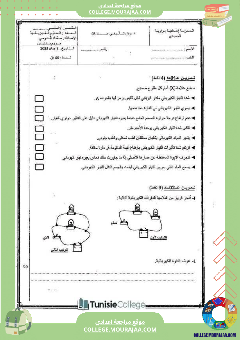 فرض تأليفي في العلوم الفيزيائية سنة السابعة ثلاثي ثالث