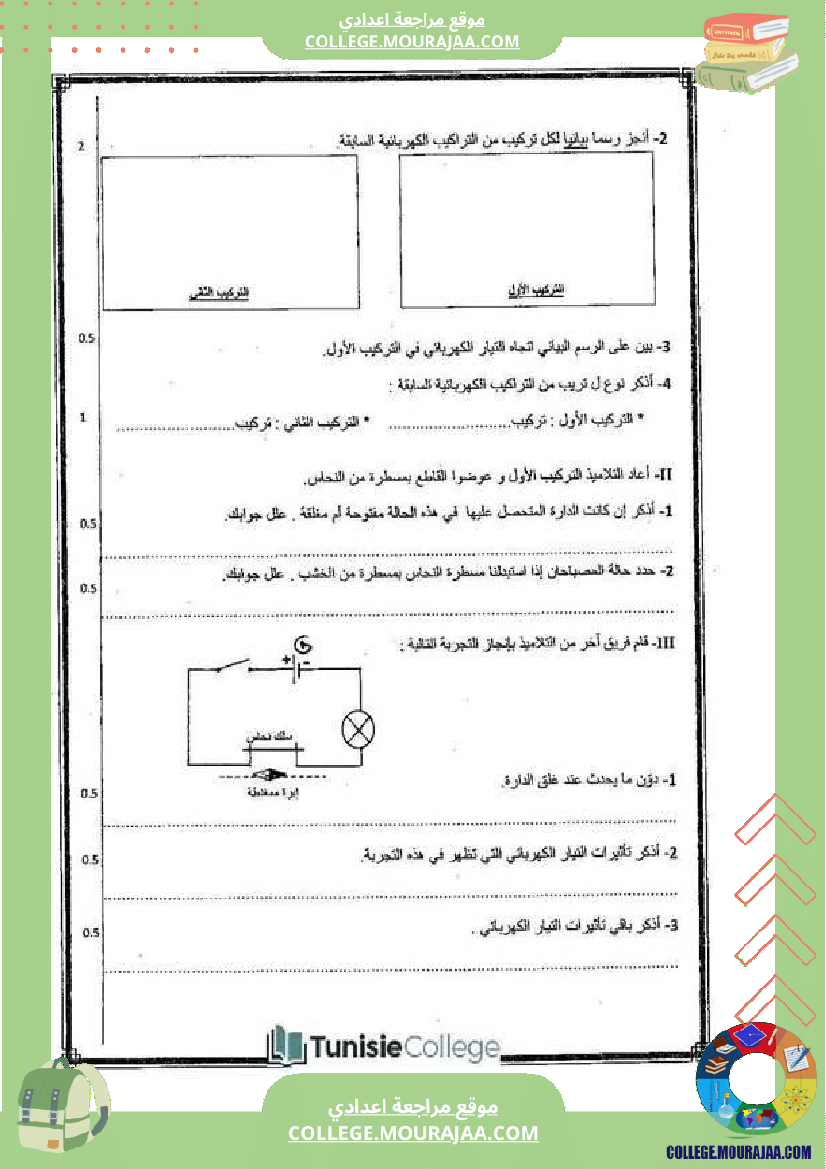 فرض_تأليفي_في_العلوم_الفيزيائية_سنة_السابعة_ثلاثي_ثالث