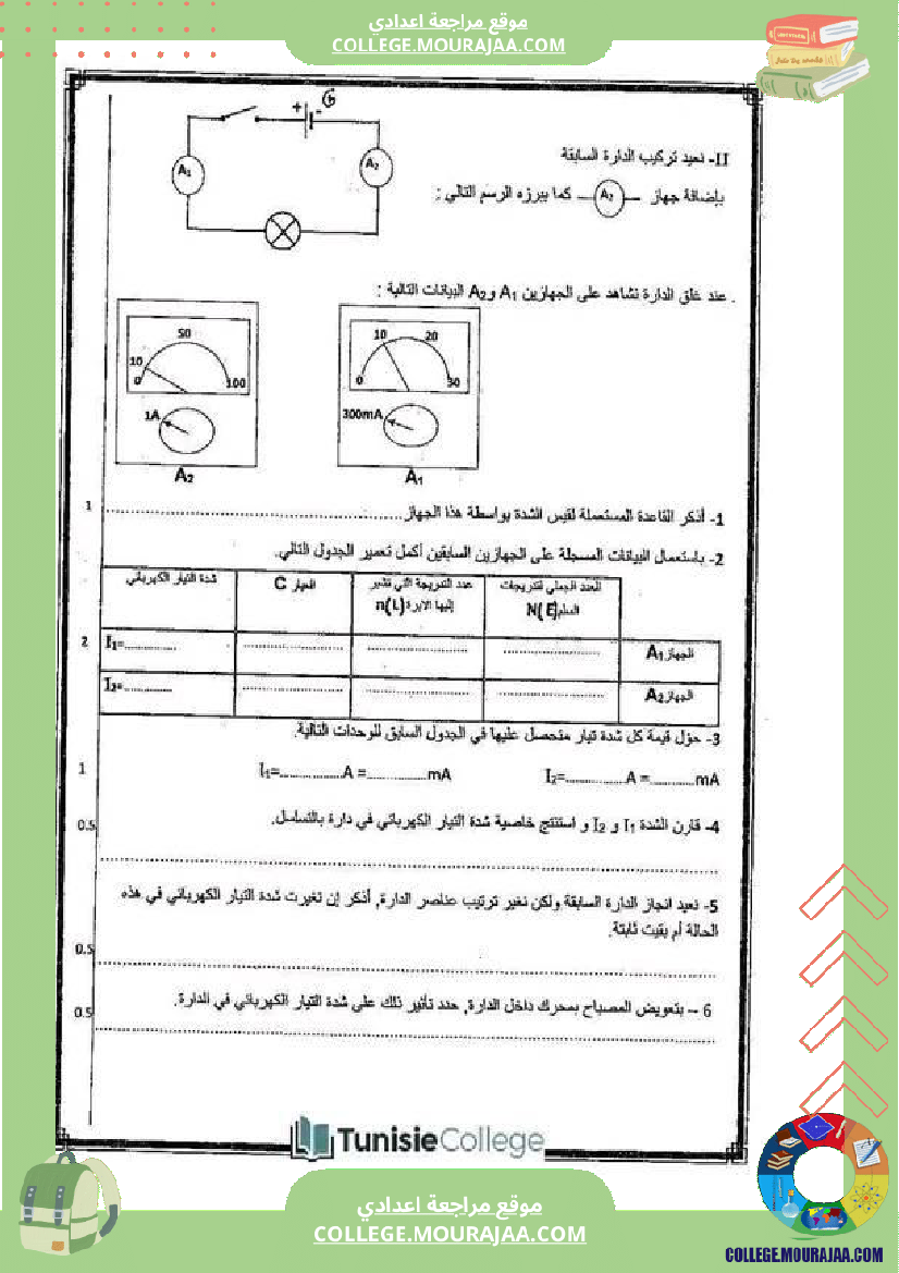 فرض_تأليفي_في_العلوم_الفيزيائية_سنة_السابعة_ثلاثي_ثالث